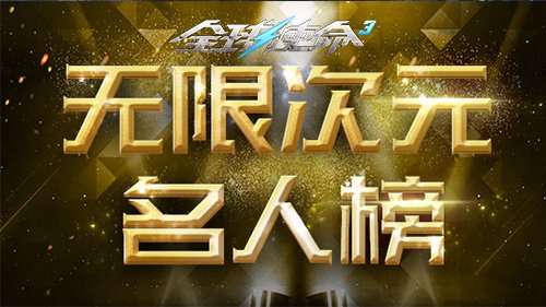 挑战者游戏《全球使命3》极限竞速次元名人榜