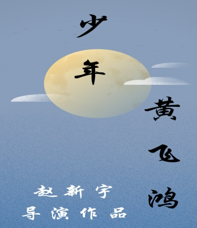 电影《少年黄飞鸿》杀青朱习爱另类诠释一代武学大师风范