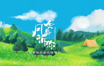 全国首档露营微纪实谈话节目《风会告诉你》即将开播