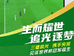 世界杯多维联动输出品牌价值，三雄极光掀起照明行业营销新玩法