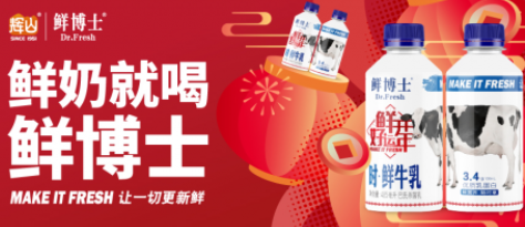 鲜博士时鲜牛乳“好运瓶”上市！给新年来点仪式感