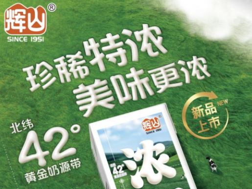 青春有为，辉山相伴：辉山特浓牛奶&多炫香蕉牛奶惊喜来袭！