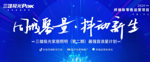 深度赋能，闭环驱动 三雄极光家居终端新零售运营项目落地启动！