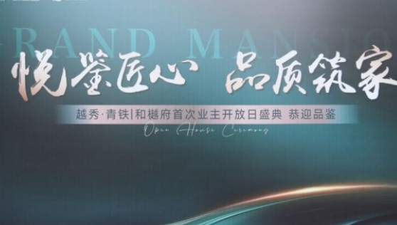 越秀·青铁|和樾府 首次工地开放日 樾见美好家