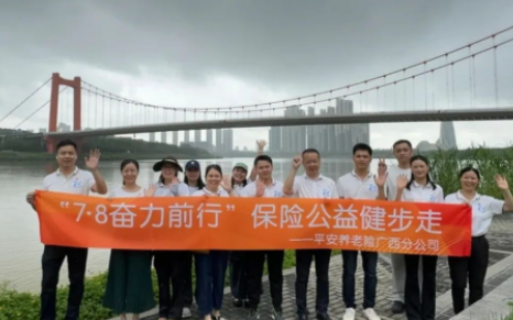 平安养老险广西分公司开展7.8公益健步行活动