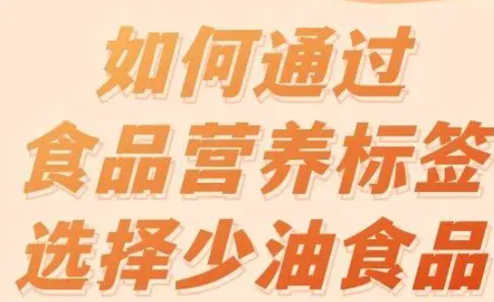 如何通过食品营养标签选择少油食品？| 你问医答