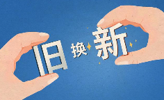 商务部：正与有关方面一道，抓紧制定明年“两新”相关政策
